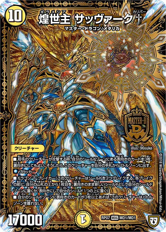煌世主 サッヴァーク†　MD1/MD1 DMRP07