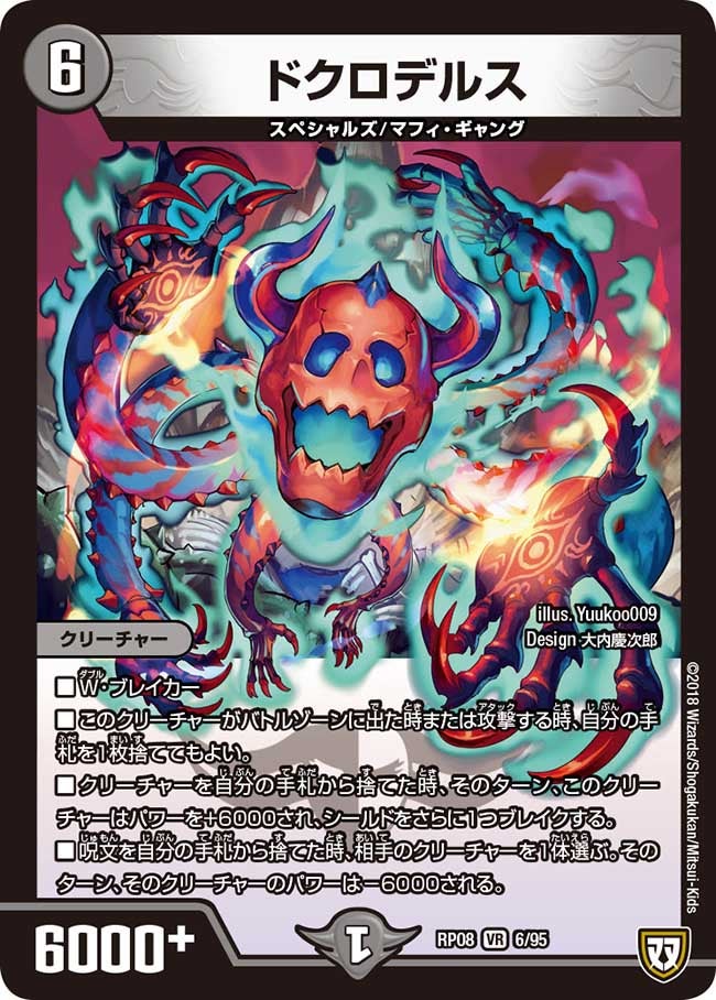 ドクロデルス　6/95 DMRP08