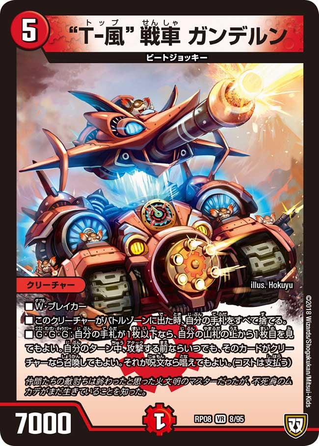 “T-風” 戦車 ガンデルン　8/95 DMRP08