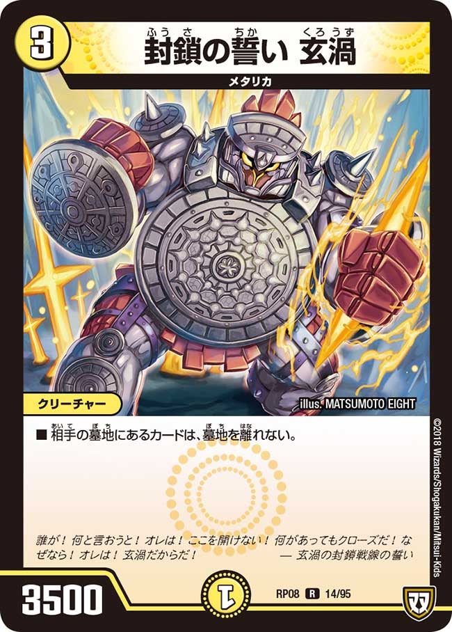 封鎖の誓い 玄渦　14/95 DMRP08