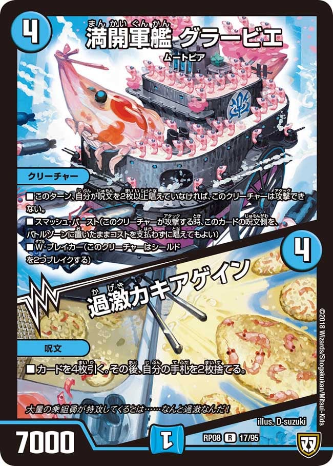 満開軍艦 グラービエ/過激カキアゲイン　17/95 DMRP08