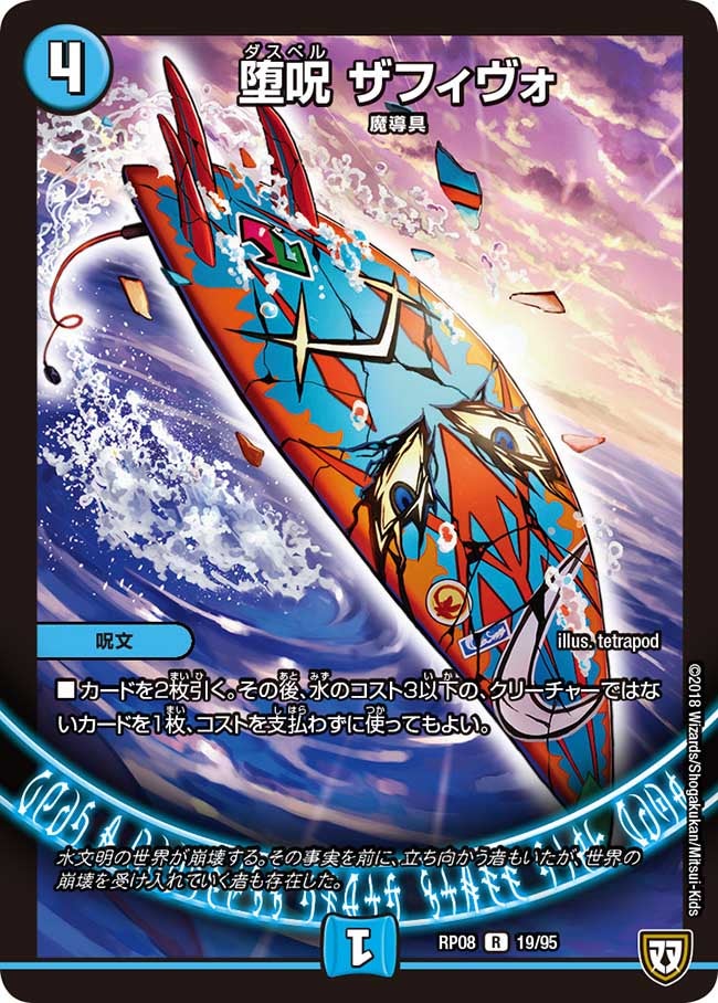 堕呪 ザフィヴォ　19/95 DMRP08
