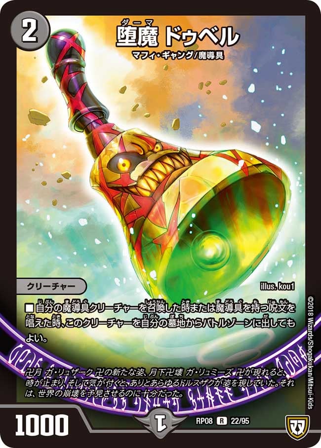 堕魔 ドゥベル　22/95 DMRP08