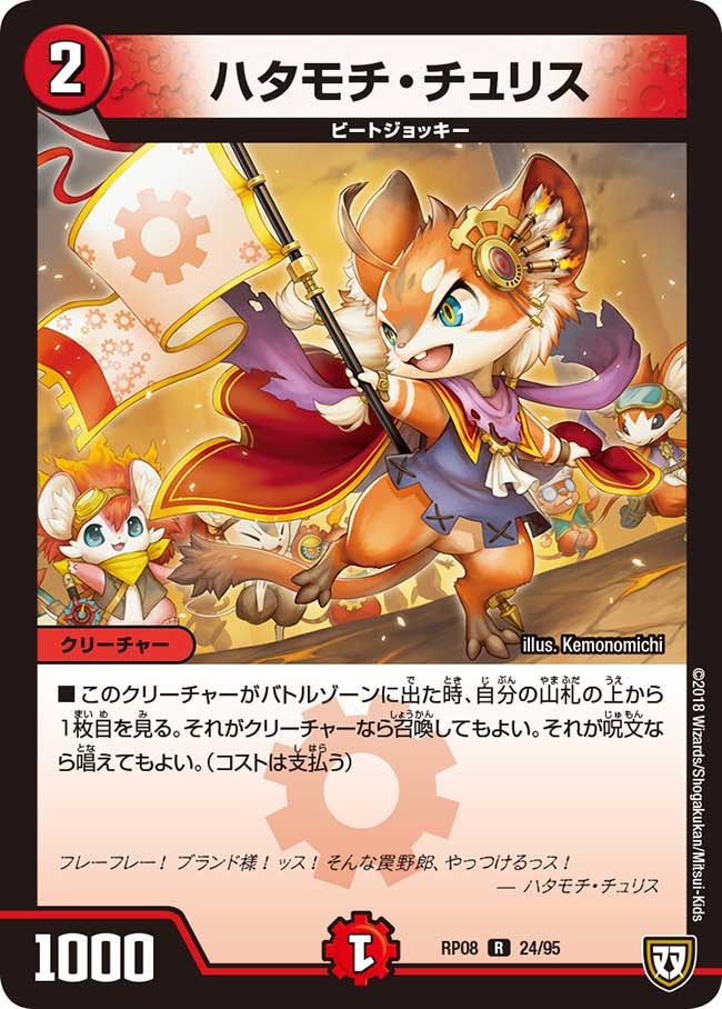 ハタモチ・チュリス　24/95 DMRP08