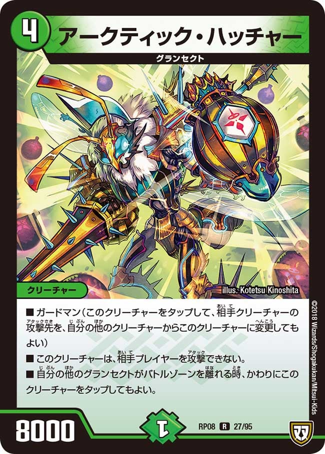 アークティック・ハッチャー　27/95 DMRP08