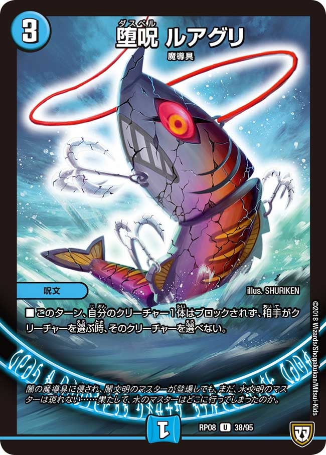堕呪 ルアグリ　38/95 DMRP08