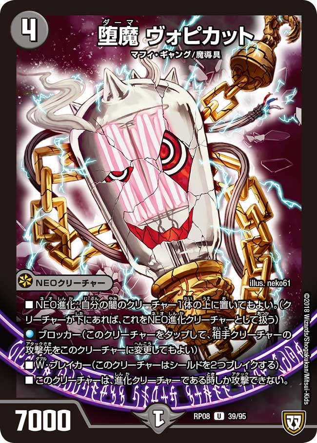 堕魔 ヴォピカット　39/95 DMRP08