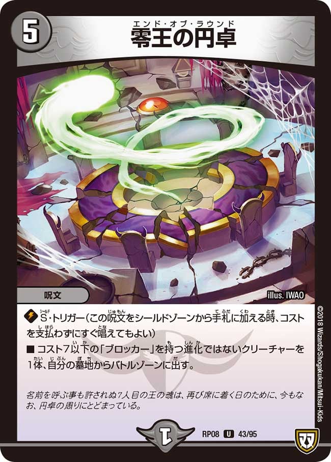 零王の円卓　43/95 DMRP08