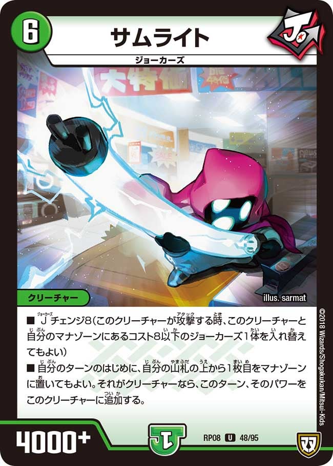 サムライト　48/95 DMRP08