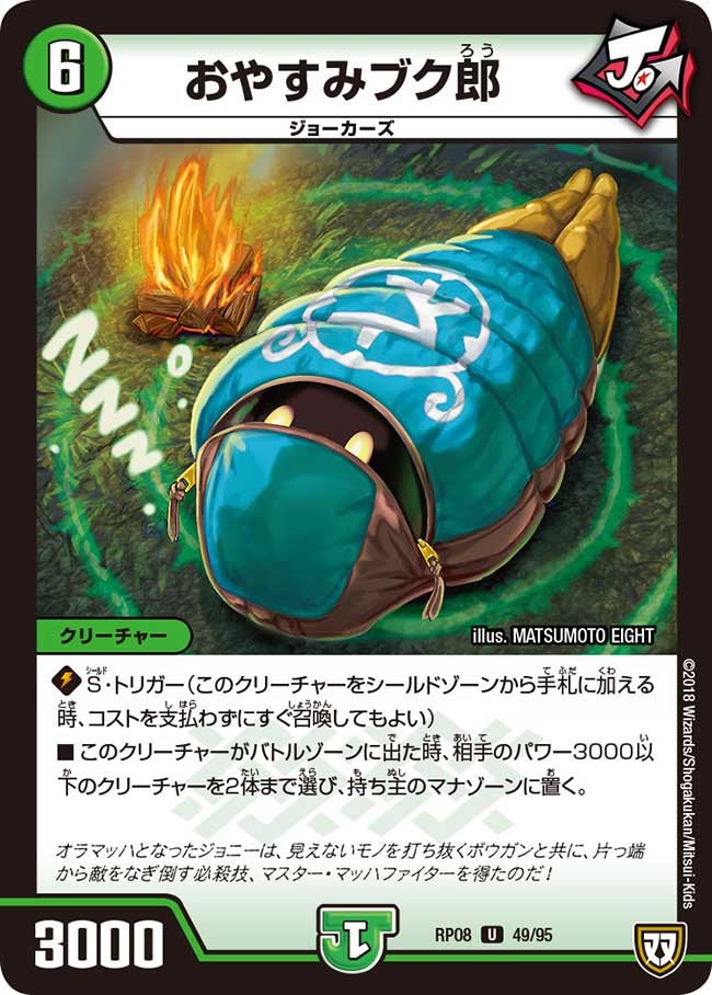 おやすみブク郎　49/95 DMRP08