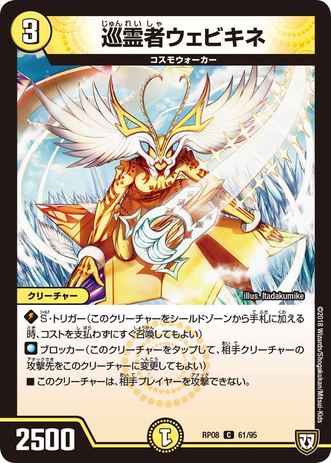 巡霊者ウェビキネ　61/95 DMRP08