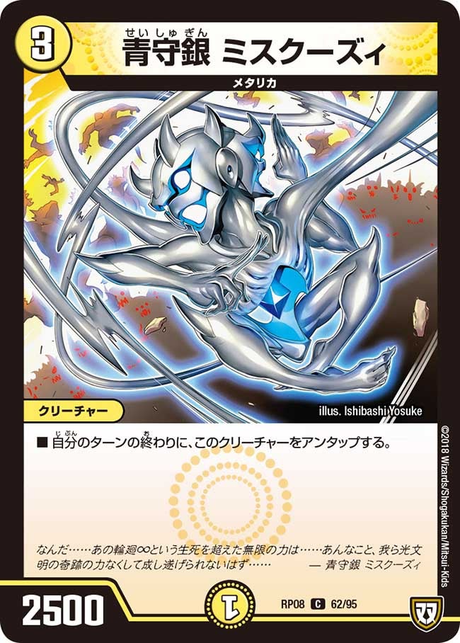 青守銀 ミスクーズィ　62/95 DMRP08
