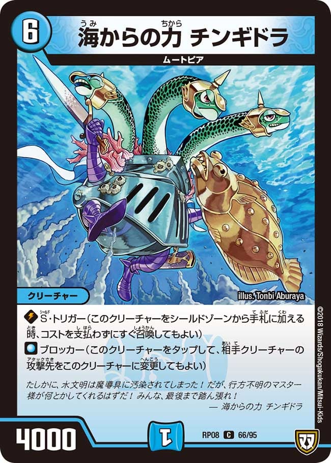 海からの力 チンギドラ　66/95 DMRP08