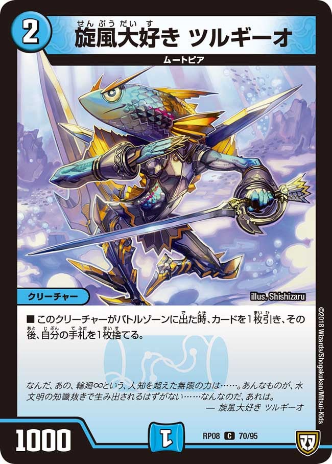 旋風大好き ツルギーオ　70/95 DMRP08