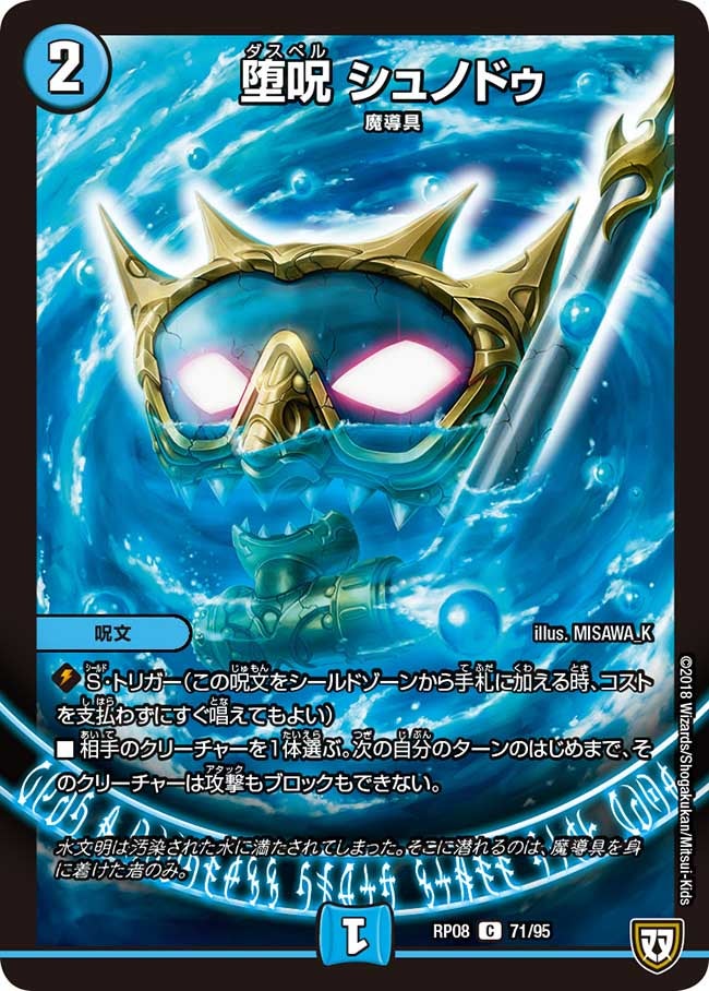 堕呪 シュノドゥ　71/95 DMRP08