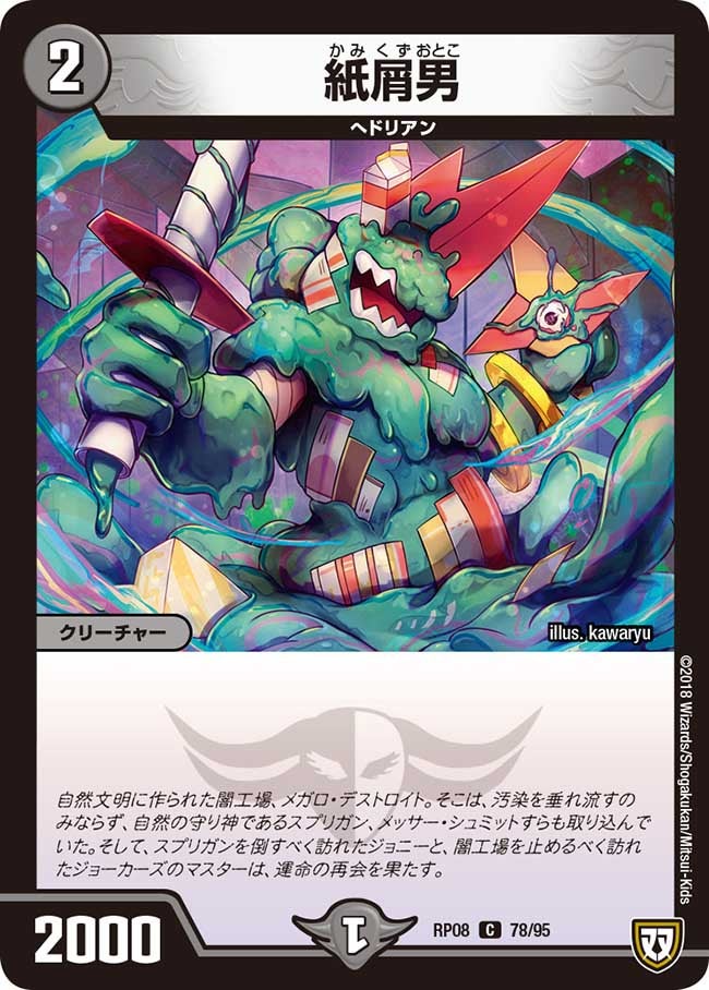 紙屑男　78/95 DMRP08
