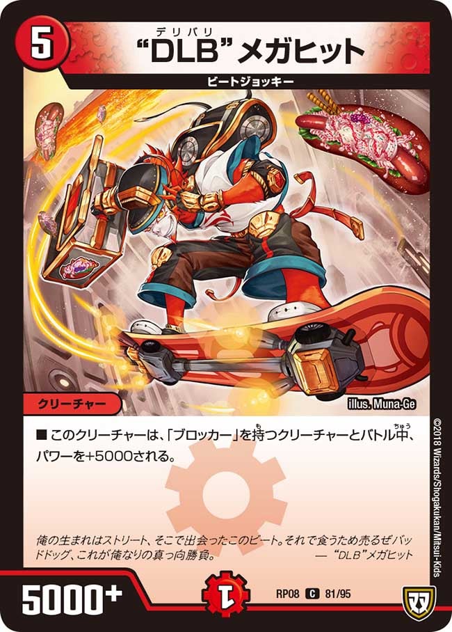 “DLB”メガヒット　81/95 DMRP08