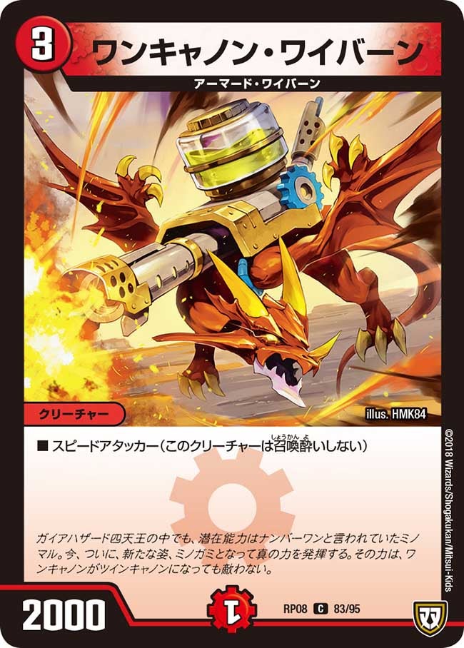 ワンキャノン・ワイバーン　83/95 DMRP08