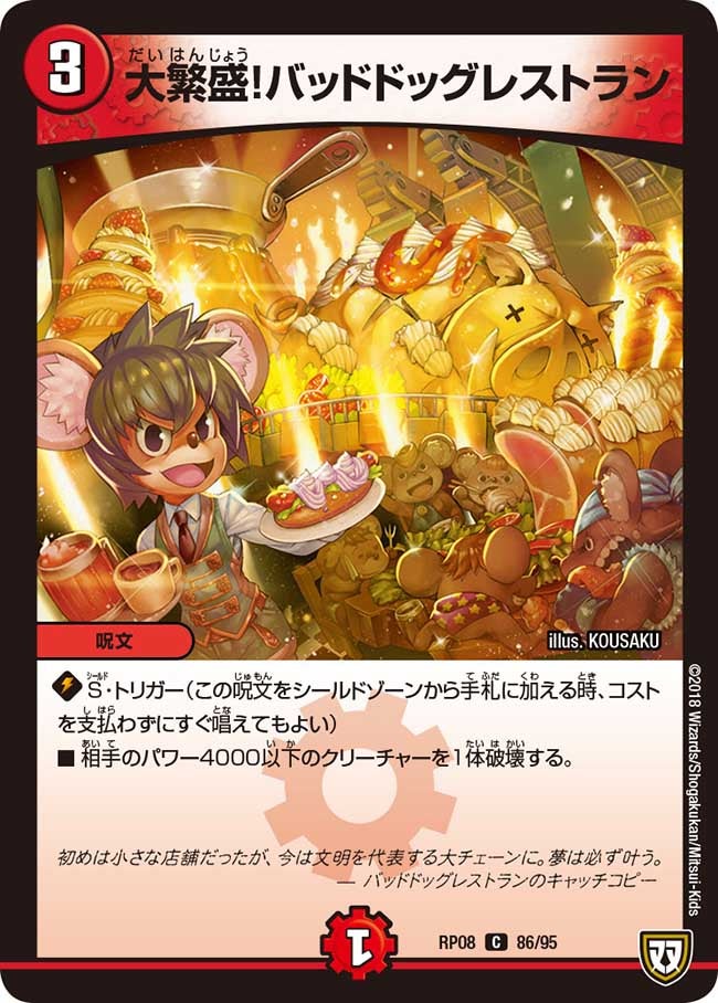 大繁盛！バッドドッグレストラン　86/95 DMRP08