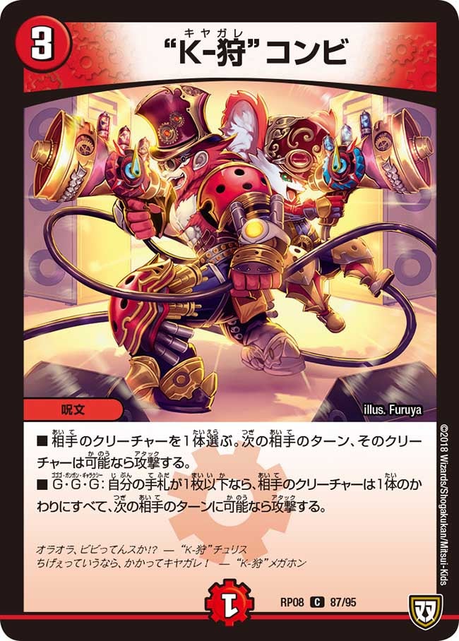 “Ｋ-狩”コンビ　87/95 DMRP08