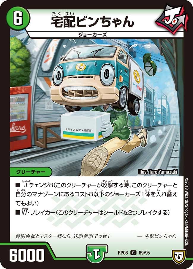 宅配ビンちゃん　89/95 DMRP08