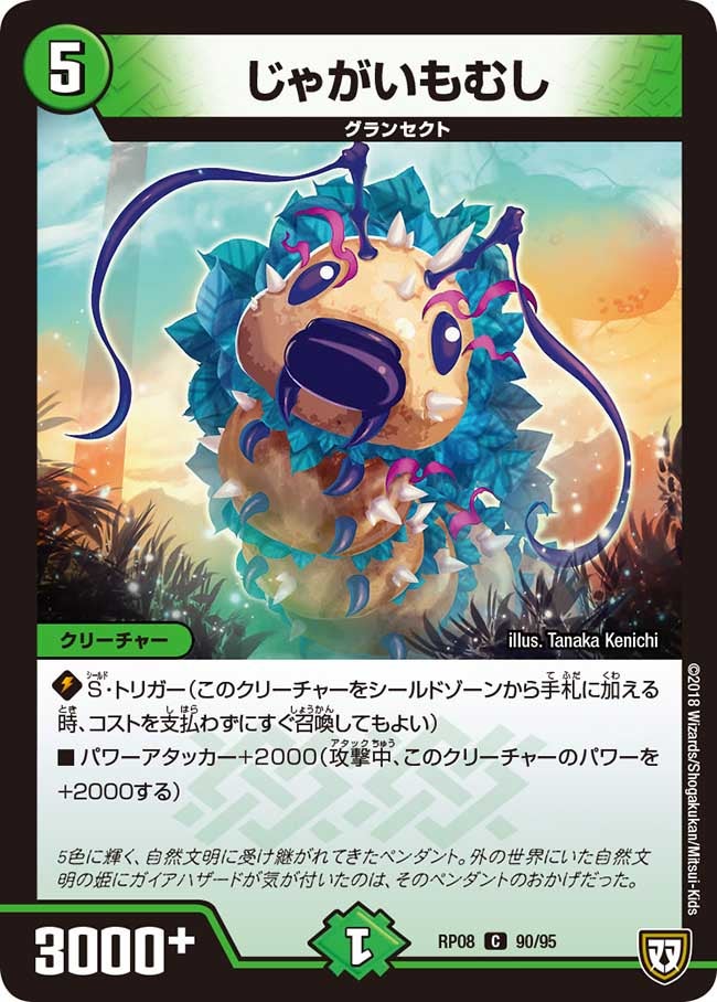 じゃがいもむし　90/95 DMRP08
