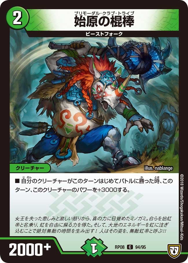 始原の棍棒　94/95 DMRP08