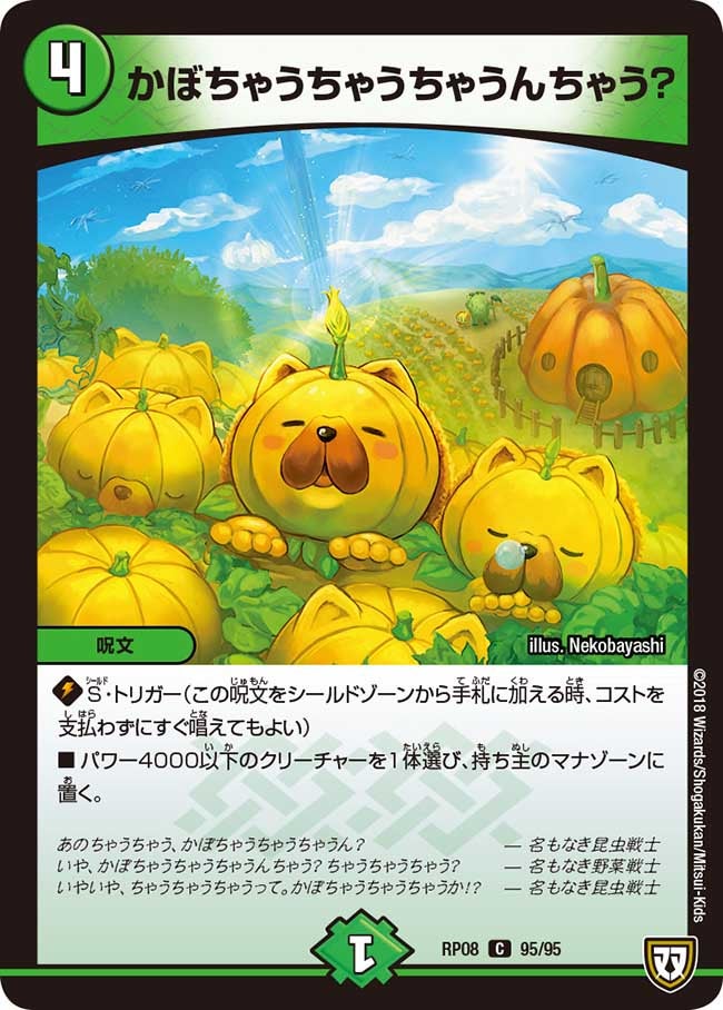 かぼちゃうちゃうちゃうんちゃう？　95/95 DMRP08