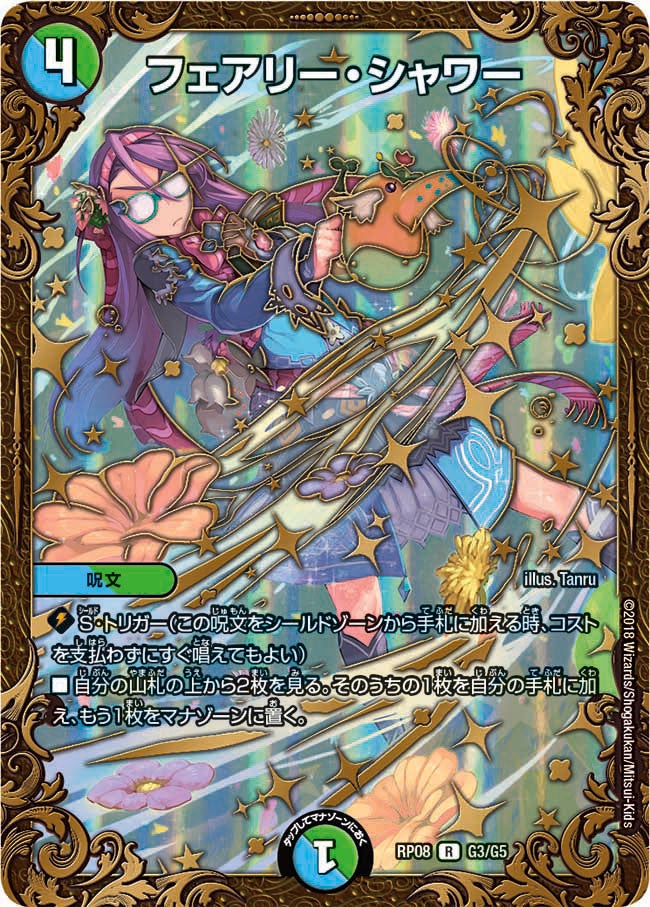 フェアリー・シャワー　G3/G5 DMRP08