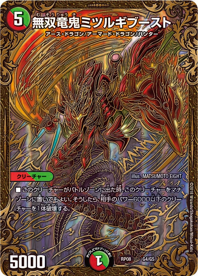無双竜鬼ミツルギブースト　G4/G5 DMRP08