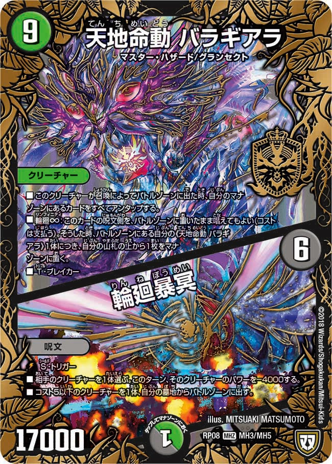 天地命動 バラギアラ / 輪廻暴冥　MH3/MH5 DMRP08