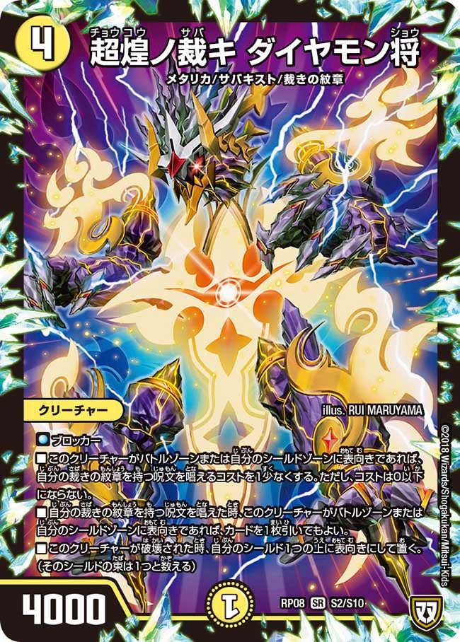 超煌ノ裁キ ダイヤモン将　S2/S10 DMRP08