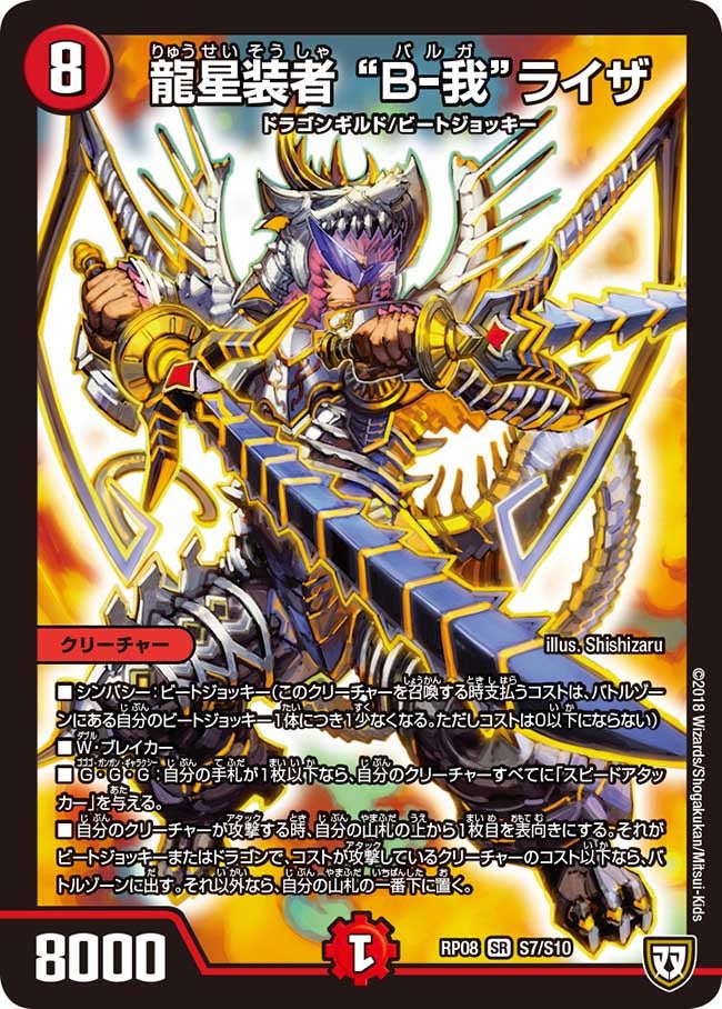 龍星装者 “B-我”ライザ　S7/S10 DMRP08