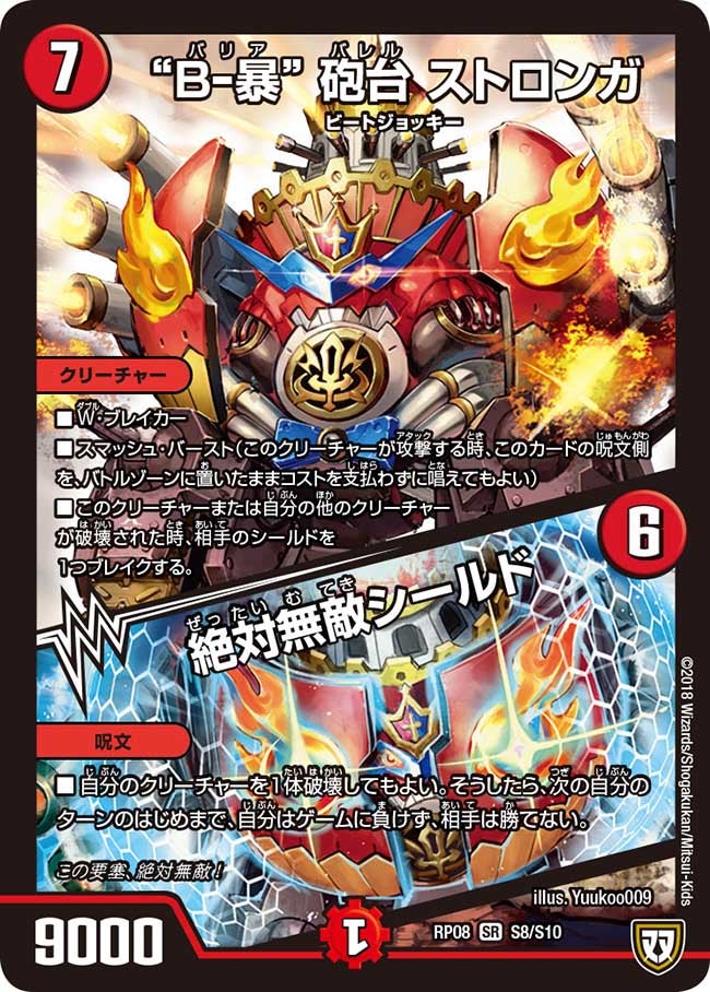 “B-暴” 砲台 ストロンガ/絶対無敵シールド　S8/S10 DMRP08