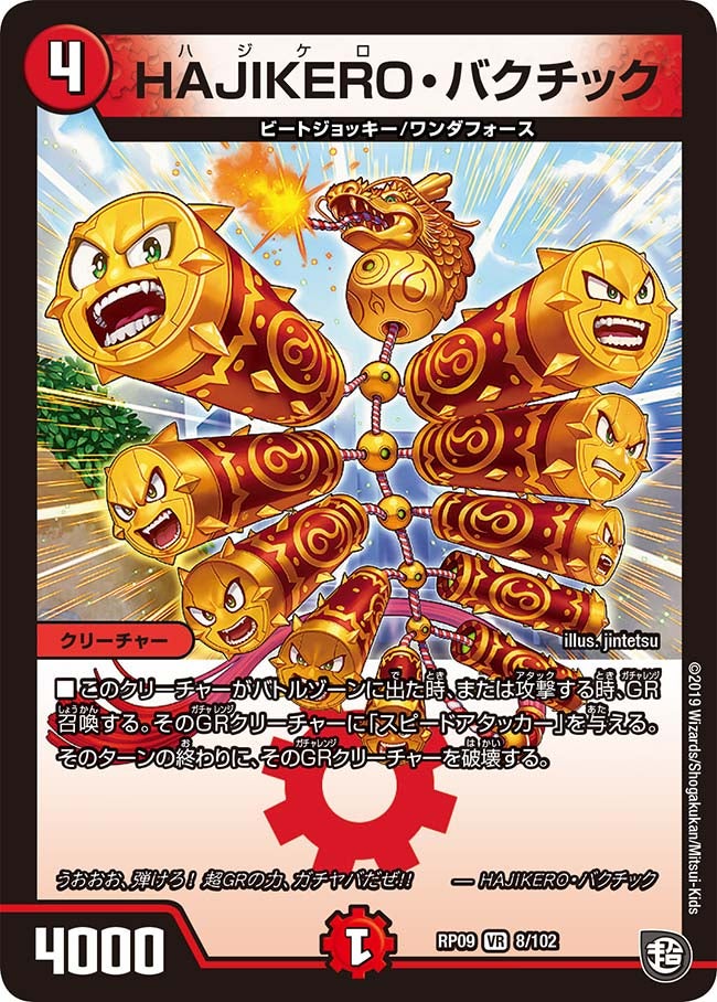 HAJIKERO・バクチック　8/102 DMRP09