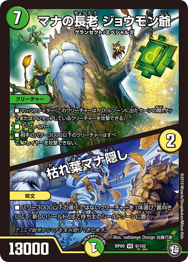 マナの長老 ジョウモン爺/枯れ葉マナ隠し　9/102 DMRP09