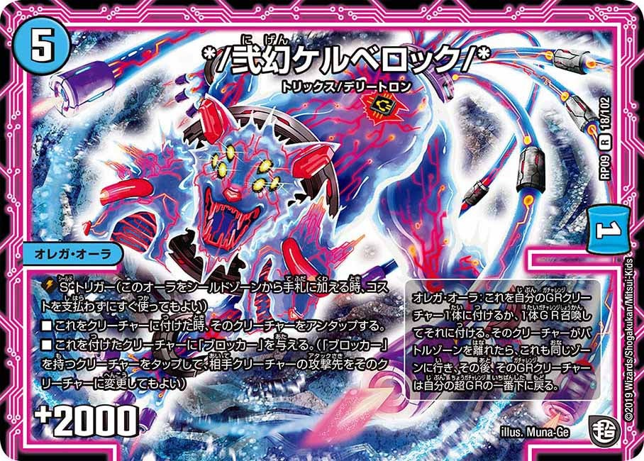 */弐幻ケルベロック/*　18/102 DMRP09