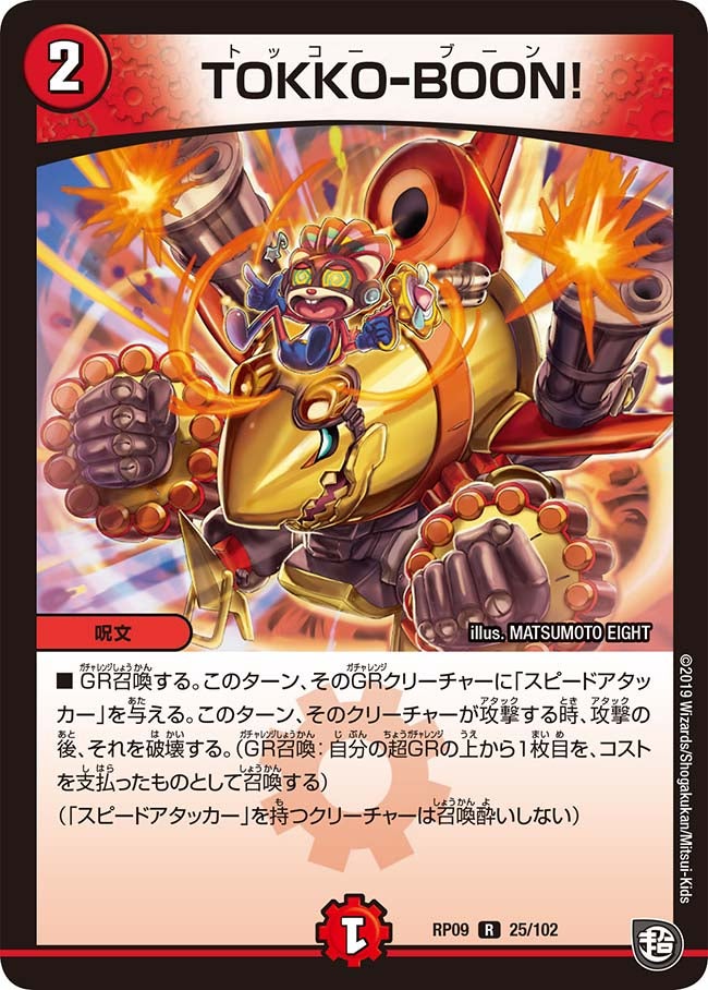 TOKKO-BOON!　25/102 DMRP09