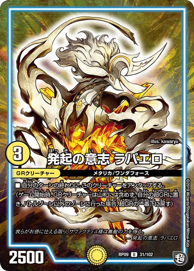 発起の意志 ラパエロ　31/102 DMRP09