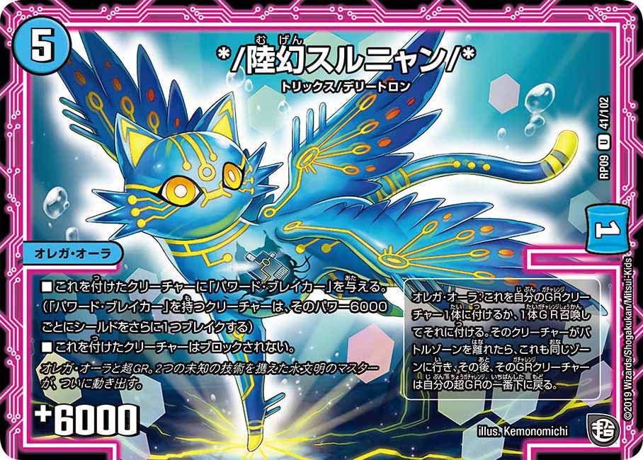 */陸幻スルニャン/*　41/102 DMRP09