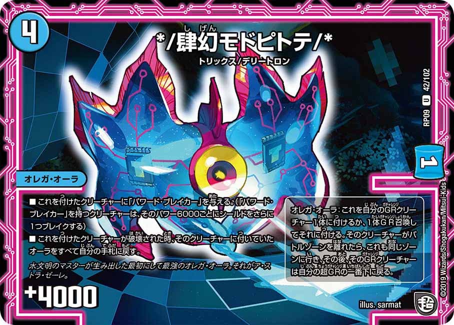 */肆幻モドピトテ/*　42/102 DMRP09