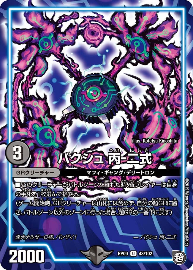 バクシュ 丙-二式　43/102 DMRP09