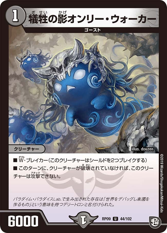 犠牲の影オンリー・ウォーカー　44/102 DMRP09