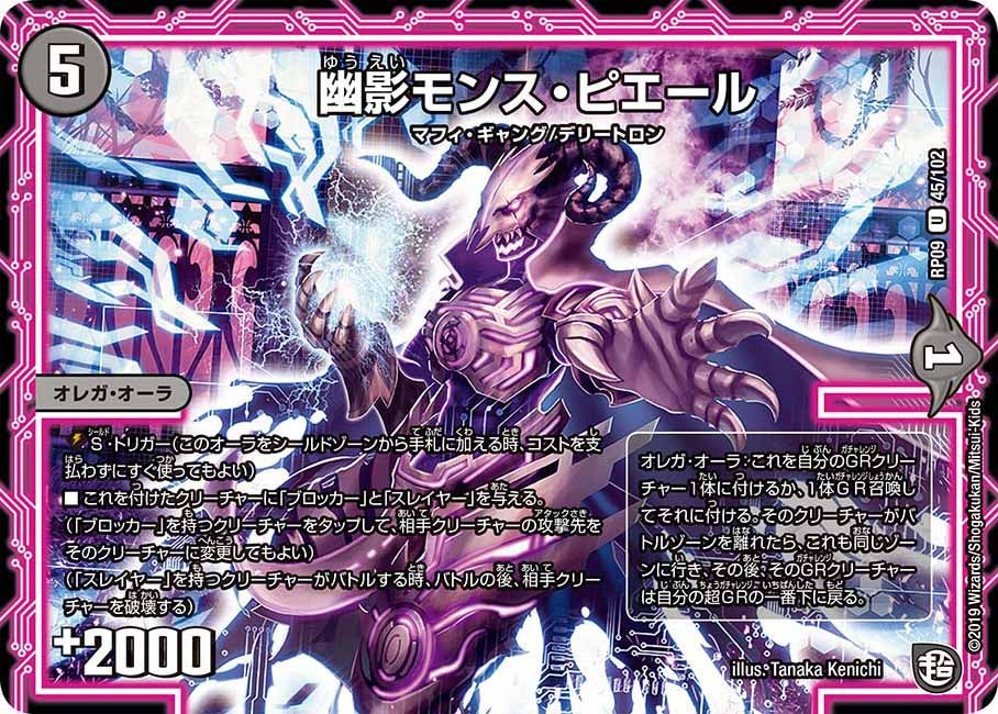 幽影モンス・ピエール　45/102 DMRP09