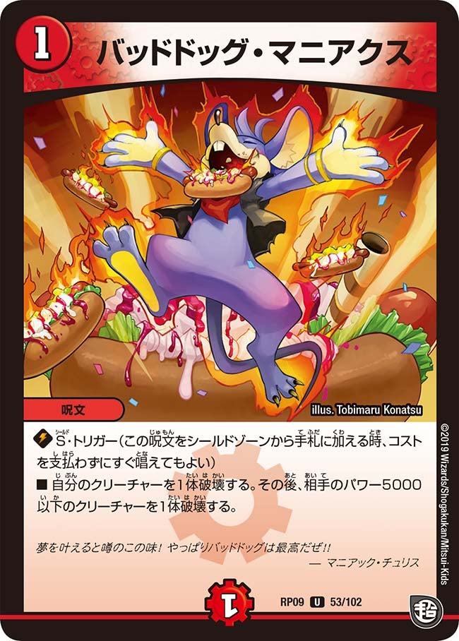 バッドドッグ・マニアクス　53/102 DMRP09