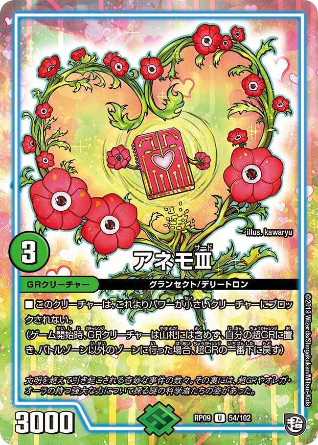 アネモⅢ　54/102 DMRP09