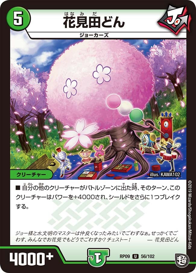 花見田どん　56/102 DMRP09