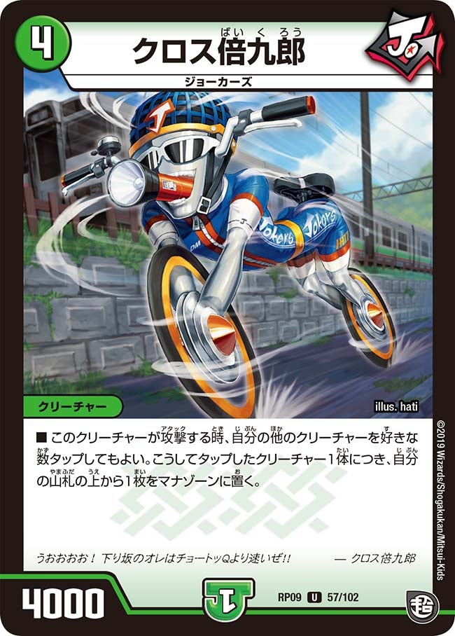 クロス倍九郎　57/102 DMRP09