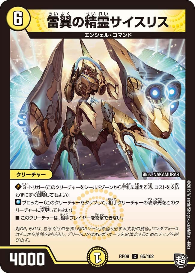 雷翼の精霊サイスリス　65/102 DMRP09