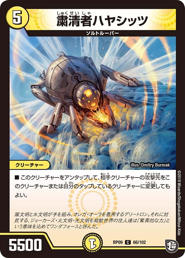 粛清者ハヤシッツ　66/102 DMRP09